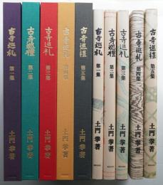 古寺巡礼 国際版 (第1集 + 第2集 + 第3集 + 第4集 + 第5集)