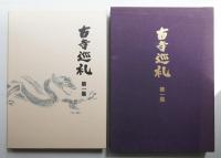 古寺巡礼 国際版 (第1集 + 第2集 + 第3集 + 第4集 + 第5集)