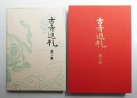 古寺巡礼 国際版 (第1集 + 第2集 + 第3集 + 第4集 + 第5集)
