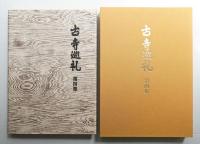 古寺巡礼 国際版 (第1集 + 第2集 + 第3集 + 第4集 + 第5集)