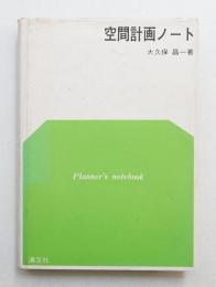空間計画ノート