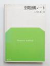 空間計画ノート