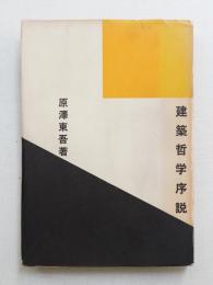建築哲学序説