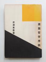 建築哲学序説