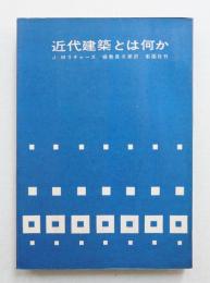 近代建築とは何か