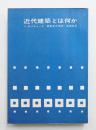 近代建築とは何か