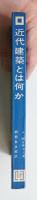 近代建築とは何か