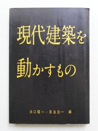 現代建築を動かすもの