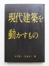 現代建築を動かすもの