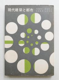 現代建築と都市 : 現代建築とコミュニティの建築