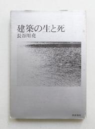 建築の生と死