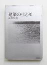 建築の生と死