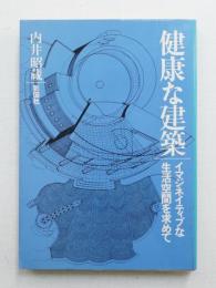 健康な建築 : イマジネイティブな生活空間を求めて