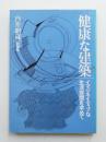 健康な建築 : イマジネイティブな生活空間を求めて