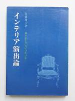 インテリア演出論