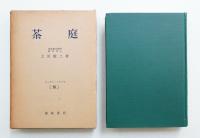 茶庭