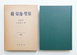 橋・泉池・壁泉