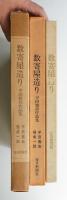 数寄屋造り : 平田雅哉作品集