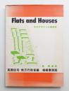フラットとハウス : そのデザインと経済性