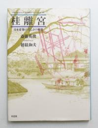 桂離宮 : 日本建築の美しさの秘密
