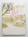 桂離宮 : 日本建築の美しさの秘密