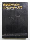 建築家のためのコンピューター入門