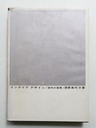 インテリアデザイン : 造形の基礎