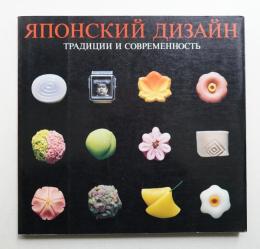 Японский дизайн. Традиции и современность