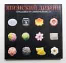 Японский дизайн. Традиции и современность