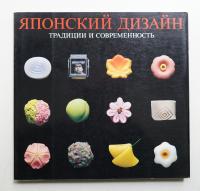 Японский дизайн. Традиции и современность