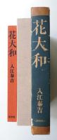花大和