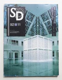 SD スペースデザイン No.338 1992年11月