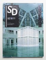SD スペースデザイン No.338 1992年11月