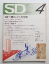 SD スペースデザイン No.91 1972年4月
