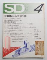 SD スペースデザイン No.91 1972年4月