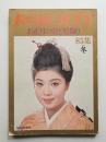 Fujin gaho beauty 85集 (昭和47年1月)