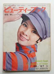 ビューティー ブック 66集 (昭和42年4月)