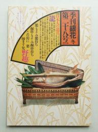 季刊銀花 第28号 1976年冬