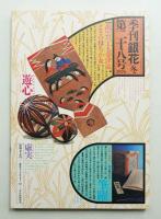 季刊銀花 第28号 1976年冬