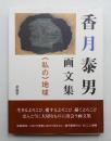 香月泰男画文集 : <私の>地球