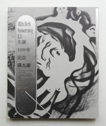 生誕100年記念 瑛九展