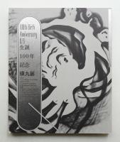 生誕100年記念 瑛九展