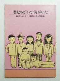 君たちがいて僕がいた