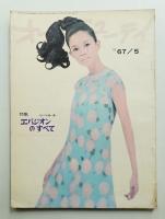 オールビューティ 177号 (昭和42年5月)