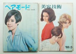 ヘアモード 75号 (1966年6月) + 別冊 美容技術 75号 (1966年6月)