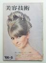 美容技術 74号 (1966年5月)