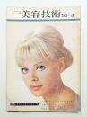 美容技術 60号 (1965年3月)