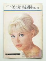 美容技術 60号 (1965年3月)