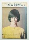 美容技術 63号 (1965年6月)