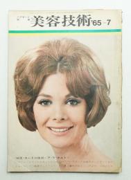 美容技術 64号 (1965年7月)
